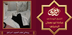 روحاني لجلب الحبيب اسرائيل