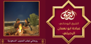 روحاني لجلب الحبيب السعودية