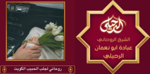 روحاني لجلب الحبيب الكويت
