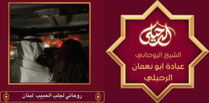روحاني لجلب الحبيب لبنان
