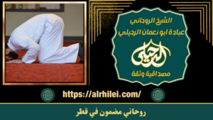 روحاني مضمون في قطر