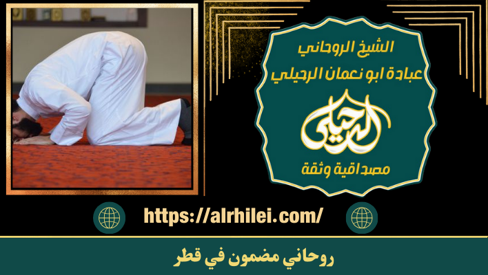 روحاني مضمون في قطر