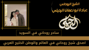 ساحر روحاني في السويد