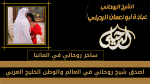 ساحر روحاني في المانيا