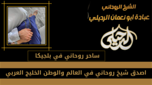 ساحر روحاني في بلجيكا