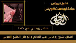 ساحر روحاني في كندا