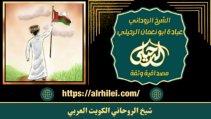 شيخ الروحاني الكويت العربي