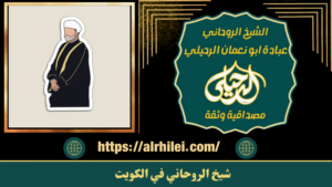 شيخ الروحاني في الكويت