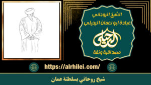 شيخ روحاني بسلطنة عمان