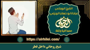 شيخ روحاني داخل قطر