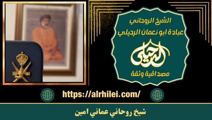 شيخ روحاني عماني امين