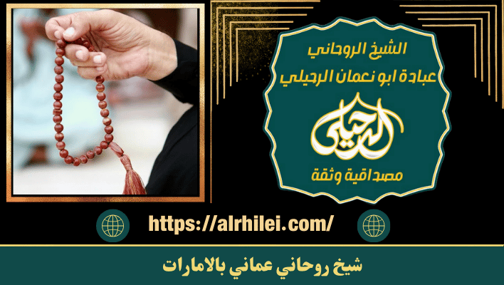 شيخ روحاني عماني بالامارات