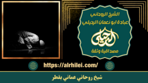 شيخ روحاني عماني بقطر