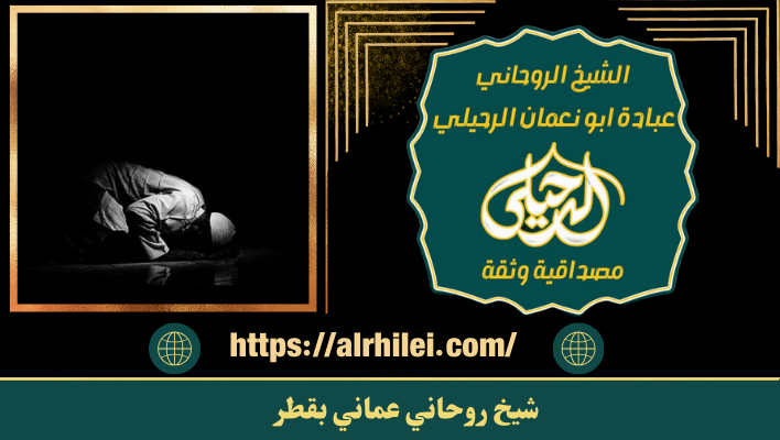 شيخ روحاني عماني بقطر