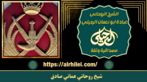 شيخ روحاني عماني صادق