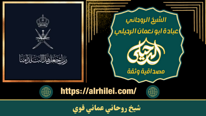 شيخ روحاني عماني قوي