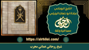 شيخ روحاني عماني مجرب