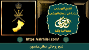 شيخ روحاني عماني مضمون
