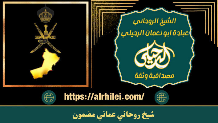 شيخ روحاني عماني مضمون