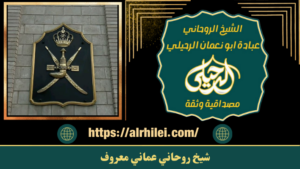 شيخ روحاني عماني معروف