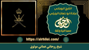 شيخ روحاني عماني موثوق