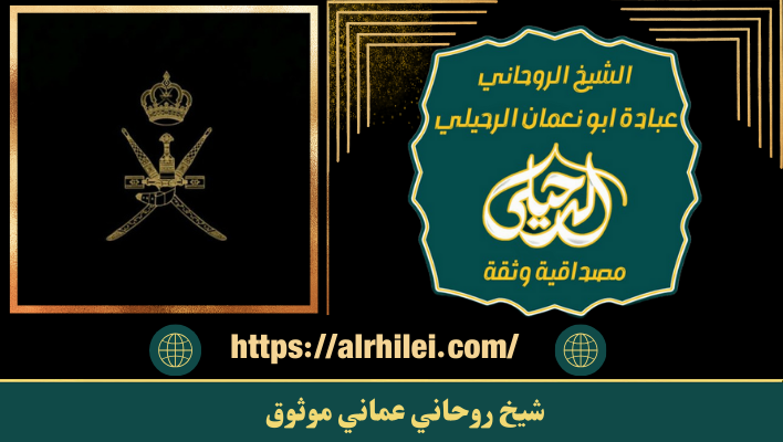 شيخ روحاني عماني موثوق