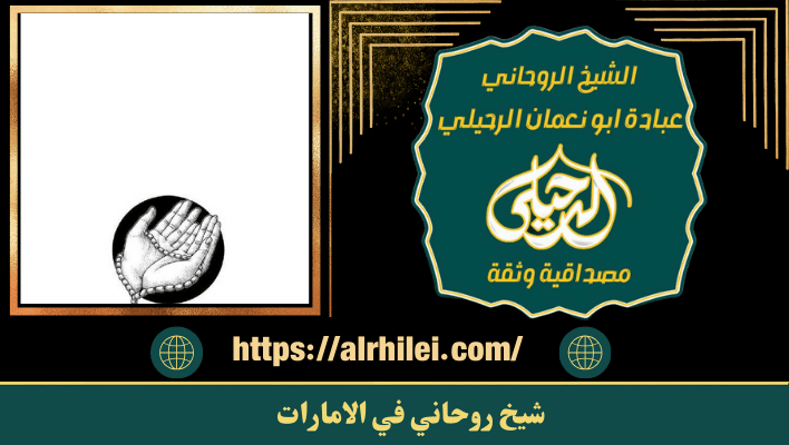 شيخ روحاني في الامارات