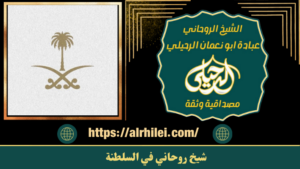 شيخ روحاني في السلطنة