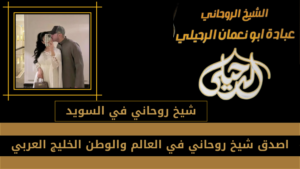 شيخ روحاني في السويد