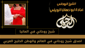 شيخ روحاني في المانيا
