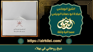 شيخ روحاني في بهلاء
