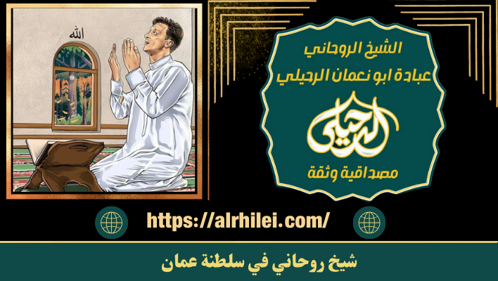 شيخ روحاني في سلطنة عمان