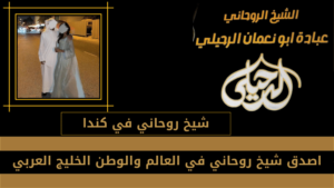 شيخ روحاني في كندا