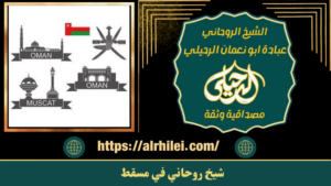 شيخ روحاني في مسقط