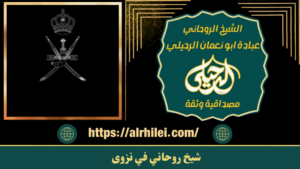 شيخ روحاني في نزوى