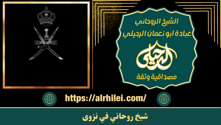 شيخ روحاني في نزوى
