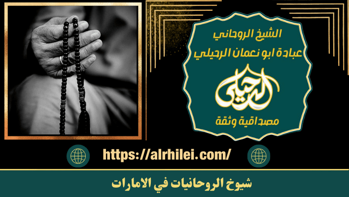 شيوخ الروحانيات في الامارات