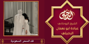 فك السحر السعودية