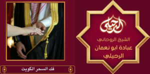 فك السحر الكويت