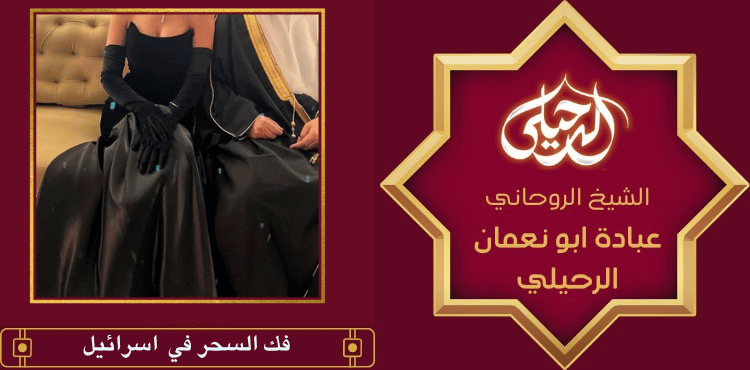 فك السحر في اسرائيل