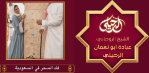 فك السحر في السعودية