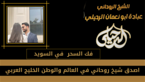 فك السحر في السويد