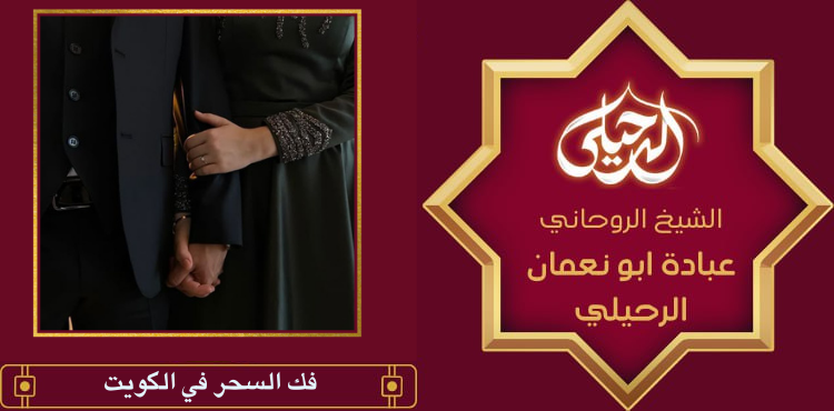 فك السحر في الكويت