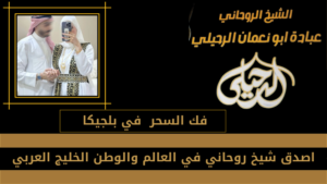 فك السحر في بلجيكا