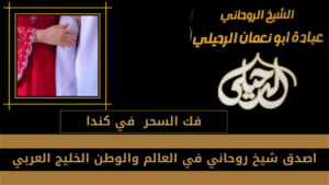 فك السحر في كندا