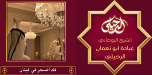 فك السحر في لبنان