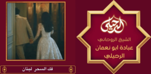 فك السحر لبنان