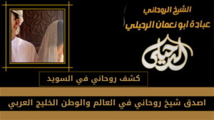 كشف روحاني في السويد
