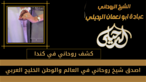 كشف روحاني في كندا