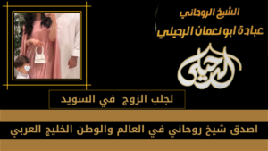لجلب الزوج في السويد